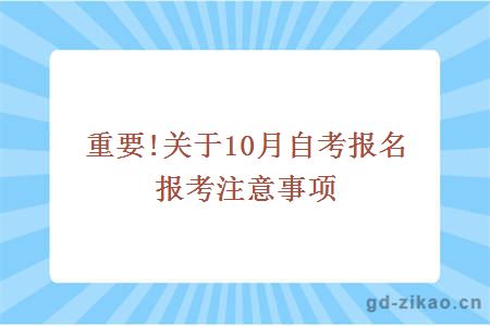 重要!关于10月自考报名报考注意事项