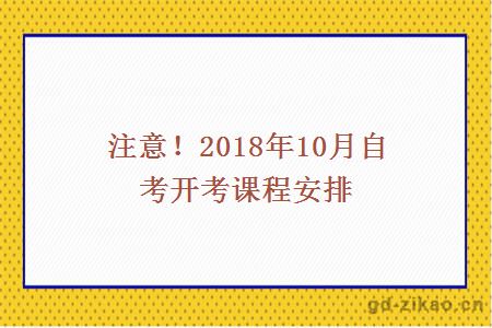 注意！2018年10月自考开考课程安排