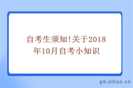 自考生须知!关于2018年10月自考小知识