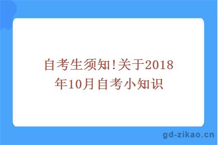 10月自考小知识