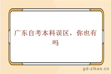 自考本科误区