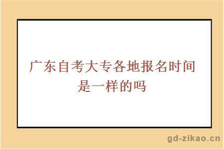 自考大专报名时间