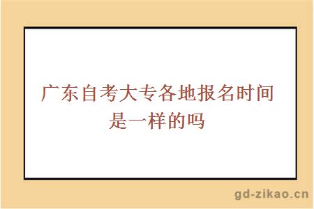 【小学自考大专报名时间】小学自考大专报名时间表怎么做？