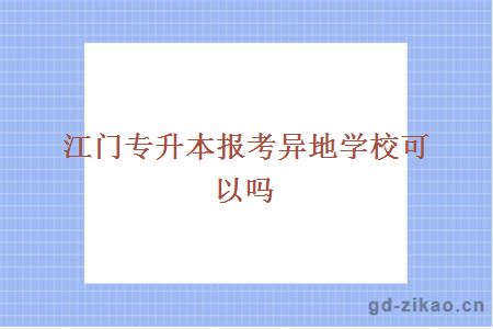 江门专升本报考异地学校可以吗