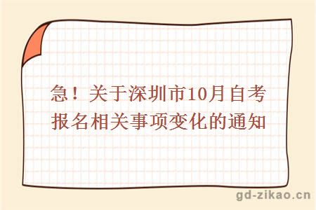 急！关于深圳市10月自考报名相关事项变化的通知