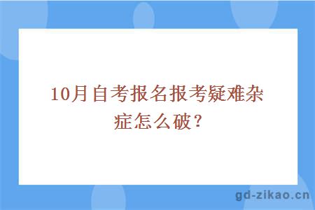 10月自考报名报考疑难杂症