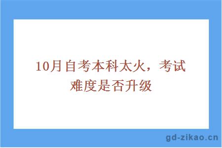 10月自考本科太火，考试难度是否升级