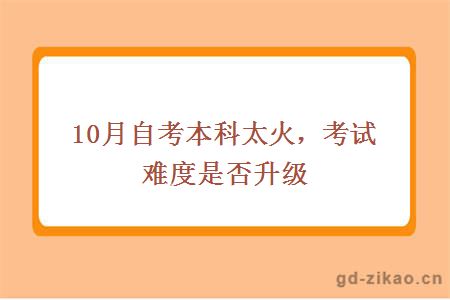 10月自考本科考试难度