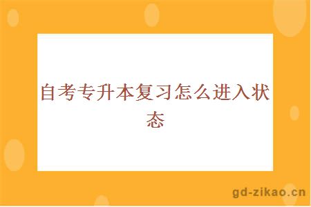 自考专升本复习怎么进入状态