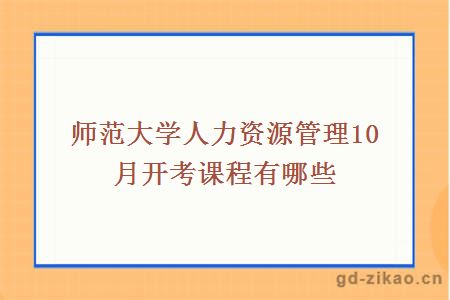 师范大学人力资源管理10月开考课程有哪些