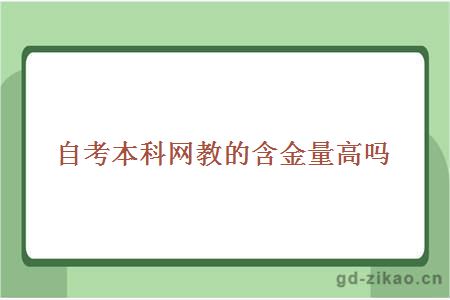 自考本科网教的含金量高吗