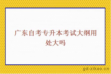 专升本考试大纲