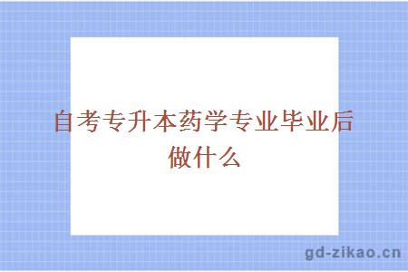 专升本药学