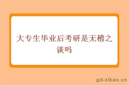 大专生毕业后考研是无稽之谈吗