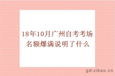 18年10月广州自考考场名额爆满说明了什么