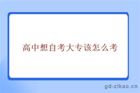 高中想自考大专该怎么考