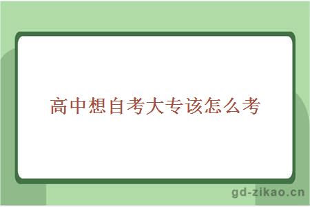高中自考大专