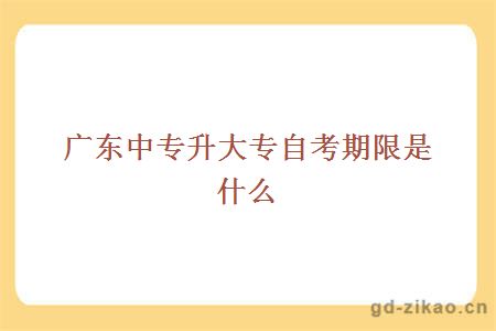 中专升大专自考期限