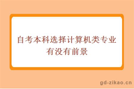 自考本科选择计算机类专业有没有前景