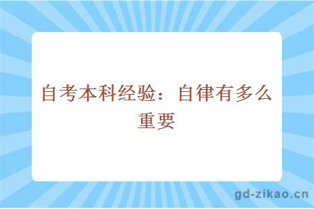 自考本科经验