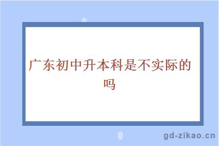 广东初中升本科