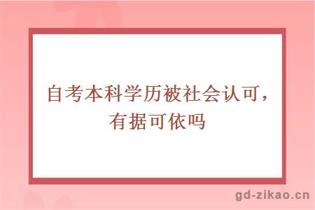 自考本科学历被社会认可，有据可依吗