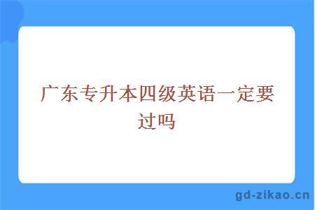 广东专升本四级英语一定要过吗