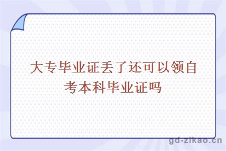 大专毕业证丢了还可以领自考本科毕业证吗