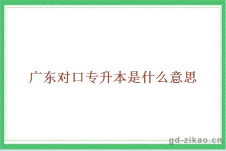 对口专升本