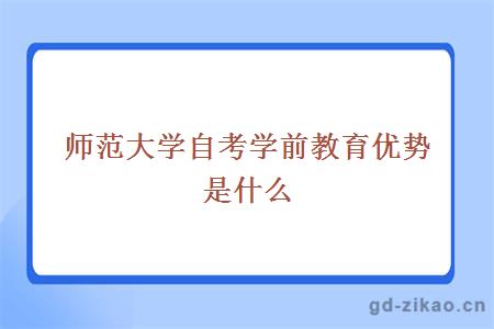 师范大学自考学前教育