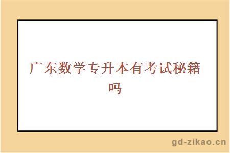 广东数学专升本有考试秘籍吗