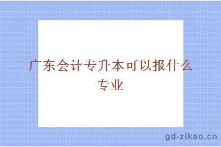 会计专升本