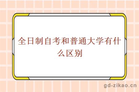 全日制自考和普通大学