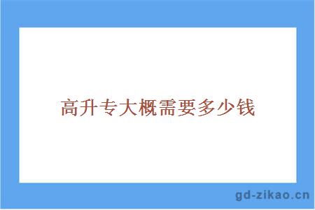 高升专多少钱