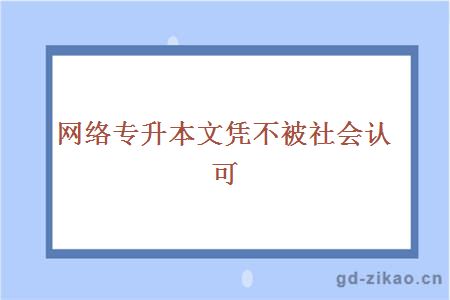 网络专升本文凭不被社会认可