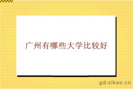 广州好的大学