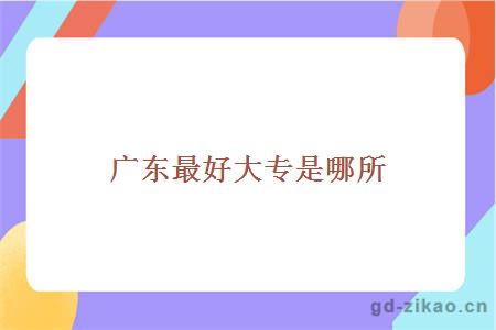 广东最好大专是哪所