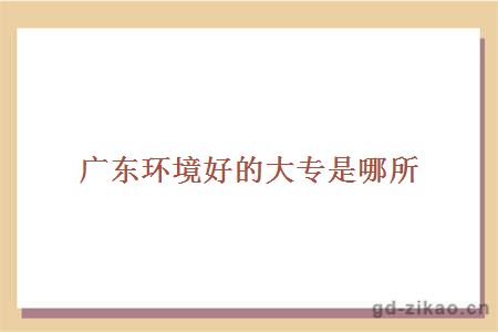 环境好的大专