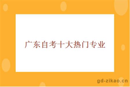 自考热门专业