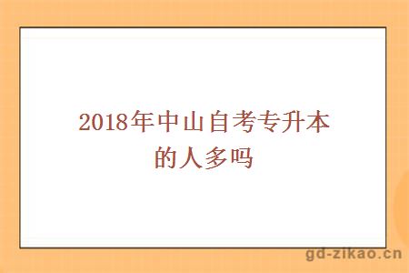 2018年中山自考专升本的人多吗