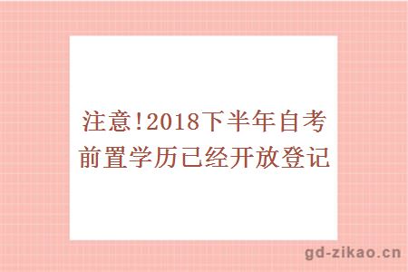 注意!2018下半年自考前置学历已经开放登记