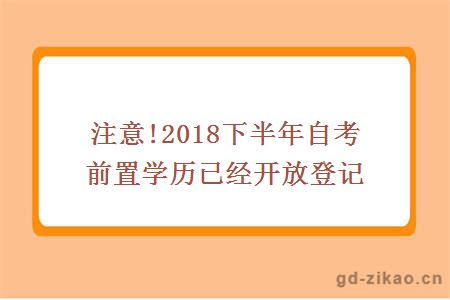自考前置学历
