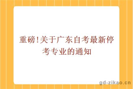 自考最新停考专业