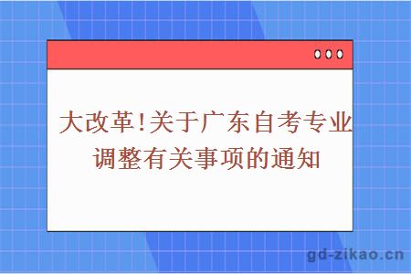 自考专业调整
