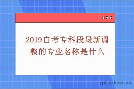 自考专科段专业名称调整