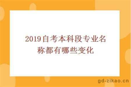 2019自考本科段专业名称都有哪些变化