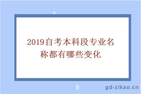 自考本科段专业名称调整