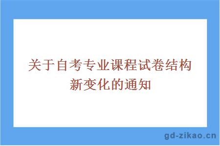 关于自考专业课程试卷结构新变化的通知