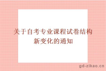 自考专业课程试卷结构新变化