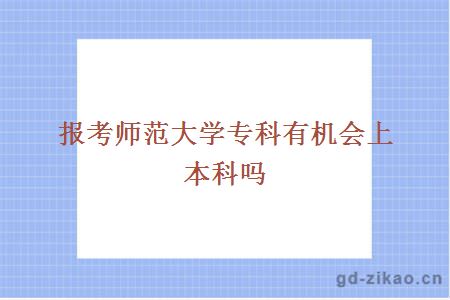 师范大学专科